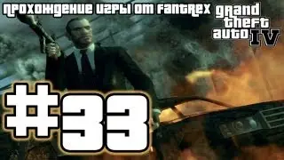 Прохождение GTA 4: Миссия 33 - Разрушения для новичков