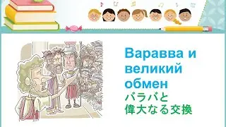 「バラバと偉大なる交換」 Варавва и великий обмен 子ども聖書の話 Библейская история для детей 日本語ロシア語 Японский и русский