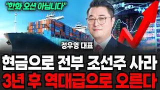 1억으로 전부 조선주 사라 3년 후 역대급으로 오릅니다 (정우영 / 증시임당)