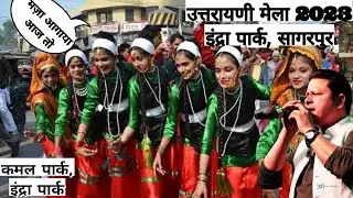 ये सब कमियां थी उत्तरायणी मेला में | DELHI इंद्रा पार्क,कमल पार्क , सागरपुर | Uttarayani Mela 2023