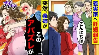 義実家へ妊娠報告すると突然、義姉に殴られた…【総集編／新作あり】