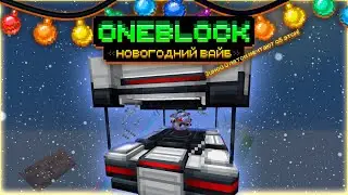 ПРИМИТИВНЫЙ КВАНТОВЫЙ ГЕНЕРАТОР &bull; OneBlock McSkill &bull; OneBlock НОВОГОДНИЙ ВАЙБ