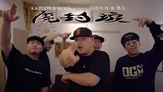 魔封波 - K.K FLOW & M.O.J.I. &times; CHOUJI & 柊人 (Prod. Leofeel)