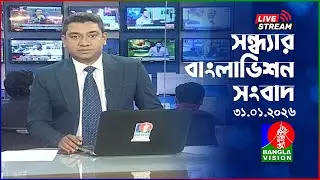 🔴সন্ধ্যার বাংলাভিশন সংবাদ | BanglaVision Live News Bulletin | 31 January 2026