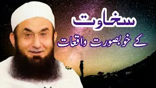 Sakhawat k khubsurat Wakiat|سخاوت کے خوبصورت واقعات|Mulana Tariq Jameel Shb