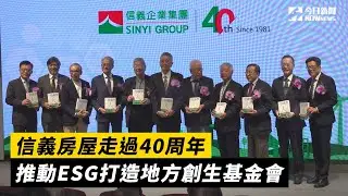 信義房屋走過40周年　推動ESG打造地方創生基金會