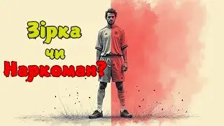 Найбільш суперечливий футболіст в історії (Робін Фрайдей)