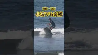 小波でもスターボードは最高！#surfing #starboard #サップ #鵠沼海岸 #SUP