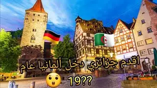 كيف عرفت أول و اقدم جزائري🇩🇿دخل ألمانيا🇩🇪😲بصمة جزائرية تركها الراحل عام ؟