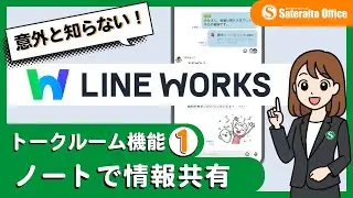 【LINE WORKS】意外と知らない：トークルーム機能①ノートで情報共有｜サテライトオフィス