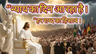&ldquo;हर निकम्मी बात का हिसाब&mdash;न्याय के दिन क्या होगा? | Matthew 12:36 | Full Bible Message&rdquo;