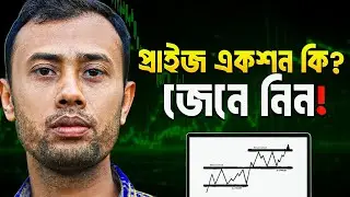 Price Action Explained in Bangla | নতুনদের জন্য সম্পূর্ণ গাইড