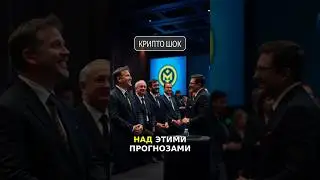 ЭТИ ПРОГНОЗЫ СМЕЯЛИСЬ &mdash; но БИТКОИН и ЭФИРИУМ ВЗОРВАЛИСЬ! 😱 #Крипто #Инвестиции #vr1