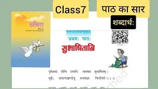 कक्षा-7 || रुचिरा भाग-2 || पाठ 1-सुभाषितानि|| पाठ का सार||हिंदी अनुवाद का अभ्यास कार्य सहित ||