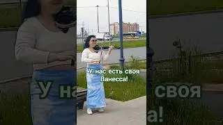 1 июня 2025 г. В Йошкар-Оле своя Ванесса!#music #film #live