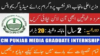 How to Apply CM Punjab Internship Program 2022 | CM Punjab Media Graduates Internship Program 2022 |