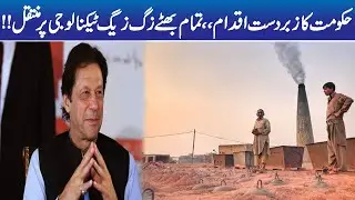 Imran Khan Govt Big Achievement | Almost All Brick Kilns Transferred to ZigZag Technology