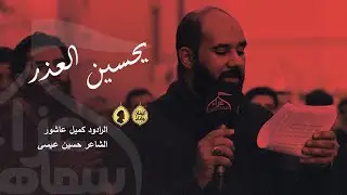 يـحسين العذر | الرادود كميل عاشور | يـوم خامس محرم ١٤٤٧ هـ