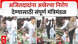 Ajit Pawar Tribute : अजितदादांना अखेरचा निरोप देण्यासाठी संपूर्ण कॅबिनेट दाखल