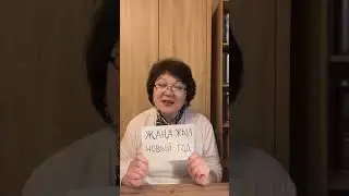 “Жаңа Жыл”- Новый Год
