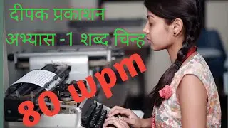 abhyas-1 deepak prakashan shabd chinh dictation 80 wpm