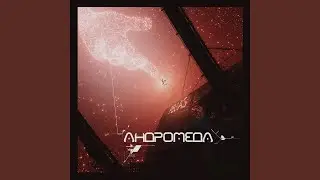 Андромеда