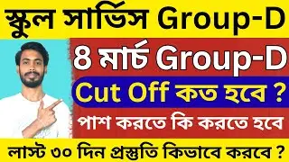 ✅ স্কুলে Group D লাস্ট ৩০ দিনের প্রস্তুতি কেমন ? | School Group D Exam 2026 । wbssc group d syllabus