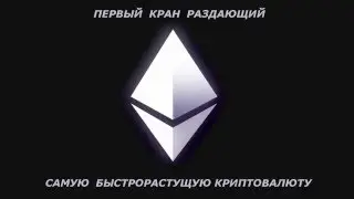 ПЕРВЫЙ КРАН РАЗДАЮЩИЙ САМУЮ БЫСТРОРАСТУЩУЮ КРИПТОВАЛЮТУ краны биткоин майнинг