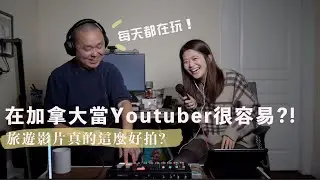 聊聊在溫哥華當Youtuber的這幾年!  常被誤會每天都在玩?! 旅遊Youtuber背後的故事  @YOUZANG