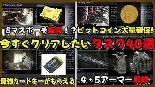 【タルコフ】ここを目指せ！今すぐに終わらせたいタスク40選！！|Escape from Tarkov 【虹宮むつき】　#vtuber #eftpvp #escapefromtarkov