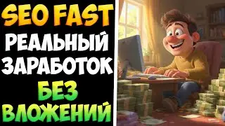 Как заработать на seo-fast - подробный обзор