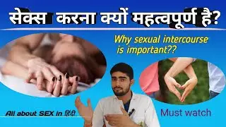 why sex is important ? क्यों जरूरी होता है सेक्स करना? Importance of sex in our life.#Ashudacare