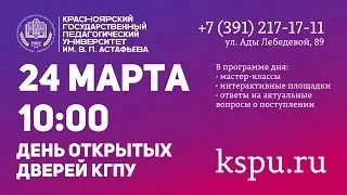 День открытых дверей в КГПУ &mdash; 24 марта в 10:00