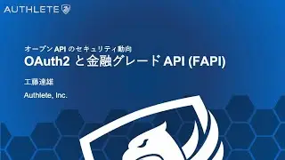 オープン API のセキュリティ動向: OAuth2 と金融グレード API (FAPI)
