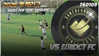 2026 산청축구스포츠클럽 동계리그 산청SSC VS DCT FC 전반전 20260109