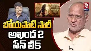 Senior Artist Sammeta Gandhi Akhanda 2 Scene Leak | అఖండ 2  సీన్ లీక్ | Akhanda 2 Postponed | RTV