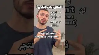 النطق يغير المعنى want, went, won't 😮 😵&zwj;💫  #الانجليزية