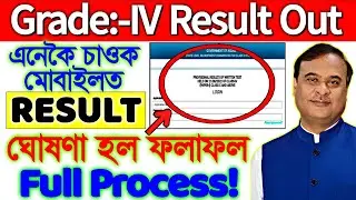 Grade 4 Results 2022 Check Online || How To Check Assam Direct Recruitment Grade 4 Result