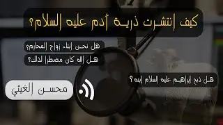 كيف انتشرت ذرية آدم؟!،. هل نحن أبناء زواج محارم؟!،. محسن الغيثي،.
