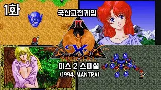 국산고전] 이스 2 스페셜 - 1화 (1994, 만트라, YS 2 SPECIAL)