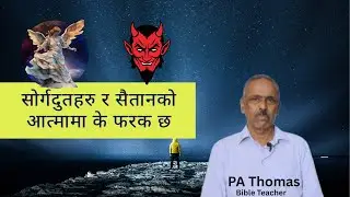 सोर्गदुतहरु, आत्माहरु - Pa thomas