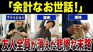 【気づいた時には手遅れ】良かれと思ってのアドバイスで友情崩壊！マウント女の悲しい末路 シニア口コミ紹介します