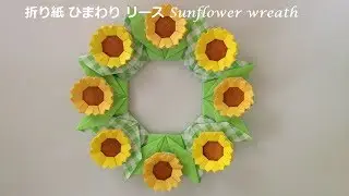 折り紙 ひまわりのリースの折り方（niceno1） Origami Sunflower wreath tutorial