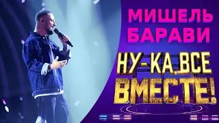 Мишель Барави - When I Was Your Man | НУ-КА, ВСЕ ВМЕСТЕ! 5 СЕЗОН