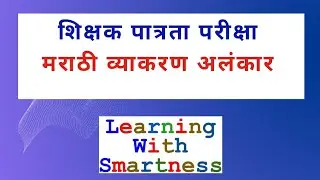 शिक्षक पात्रता परीक्षा | मराठी व्याकरण अलंकार 