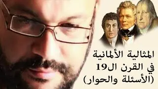 المثالية الألمانية في القرن ال 19 _- الأسئلة والحوار- أ. أحمد سعد زايد