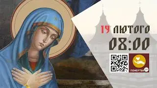 08:00 | Божественна Літургія . 19.02.2026 Івано-Франківськ УГКЦ