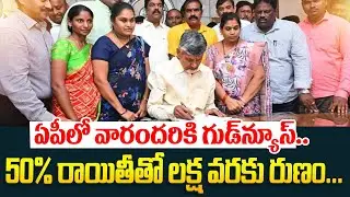 ఏపీలో వారందరికి గుడ్‌న్యూస్ | Good News For women | Cm Chandrababu Good News To Ap People | Tdp