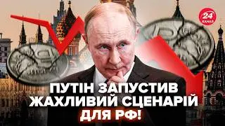 🔥Это КОНЕЦ для Путина! АДСКОЕ ЧП с экономикой: в бюджете ДЫРА. Кремль ВЛИП, ЗАБИРАЕТ РУБЛИ у россиян