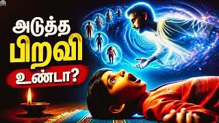மறுபிறவி உண்டா? 🌀 Is Rebirth Real? (Karma & Soul Journey)
